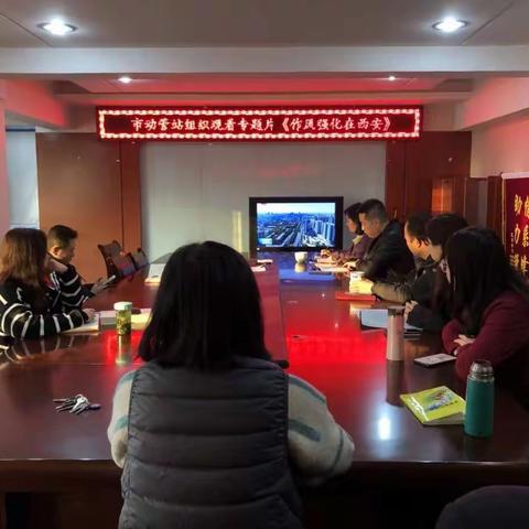 市动管站组织观看《作风强化在西安》专题警示教育片