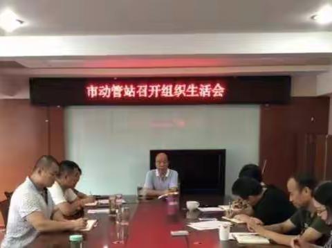 市动管站召开“不忘初心、牢记使命”主题教育组织生活会