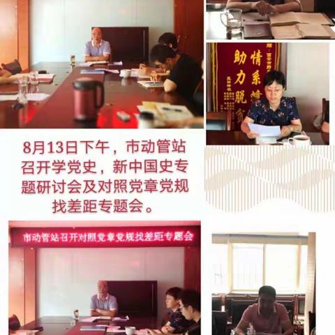 市动管站召开学党史、新中国史专题研讨会和对照党章党规找差距专题会议