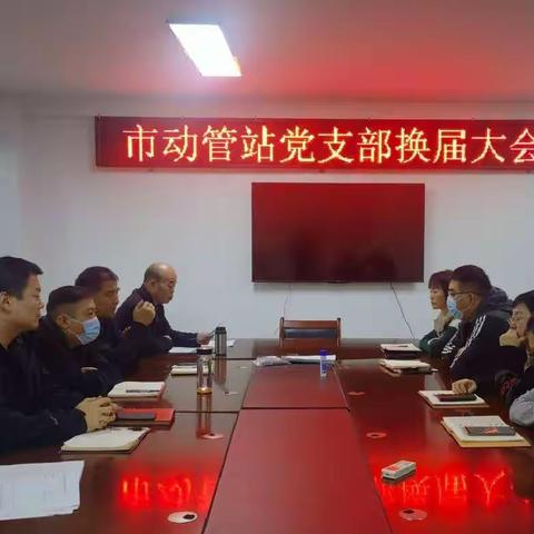 中共西安市野生动植物保护管理站党支部顺利召开支部换届选举大会