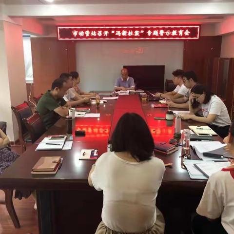 市动管站开展“以冯新柱案为鉴”专题警示教育会