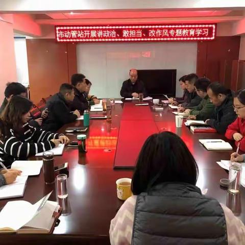 市动管站开展“讲政治、敢担当、改作风”专题教育学习活动