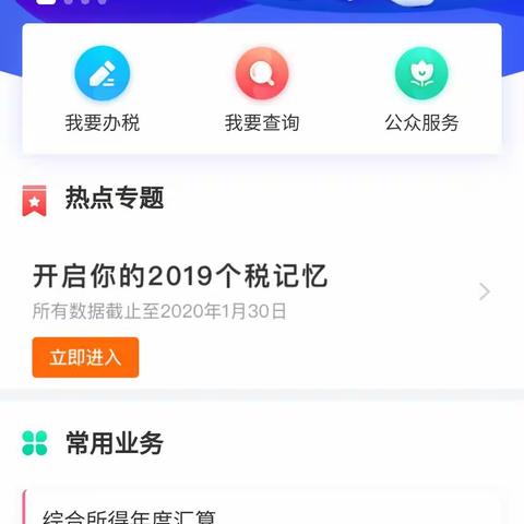 西安市野生动植物保护管理站个人所得税综合所得年度汇算APP操作说明