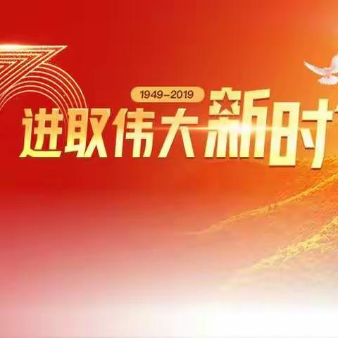 为新中国成立70周年献礼--楼街朝鲜族乡中小学