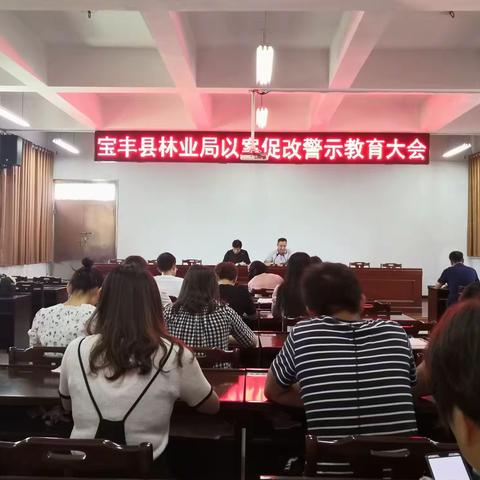 宝丰县林业局召开以案促改警示教育大会