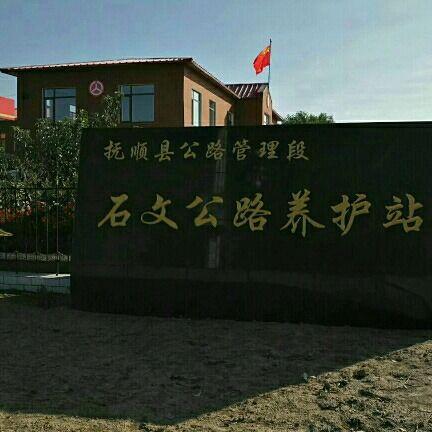 石文公路养护站的美篇