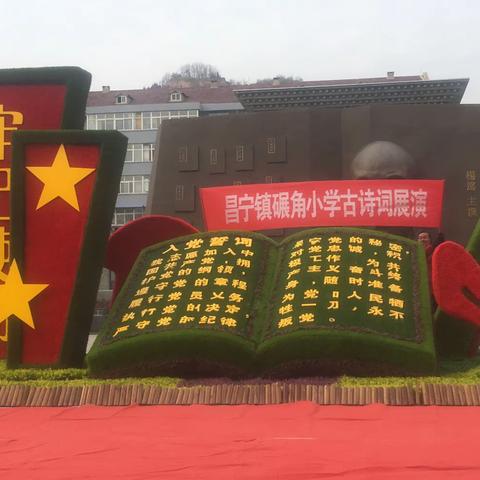 “品味诗词韵味， 吟诵中华经典”——昌宁镇碾角小学举行了古诗词展演活动