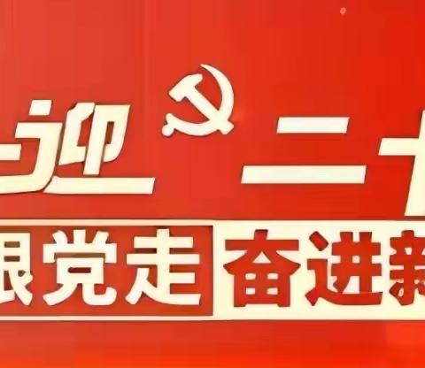 【兴二•党建】党的二十大报告学习专栏（一）