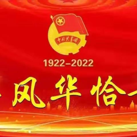 “青春心向党 建功新时代”﻿ 兴隆第二中学团委开展网上主题团课活动纪实