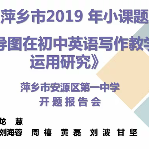 安源区第一中学召开2019年萍乡市小课题开题报告会