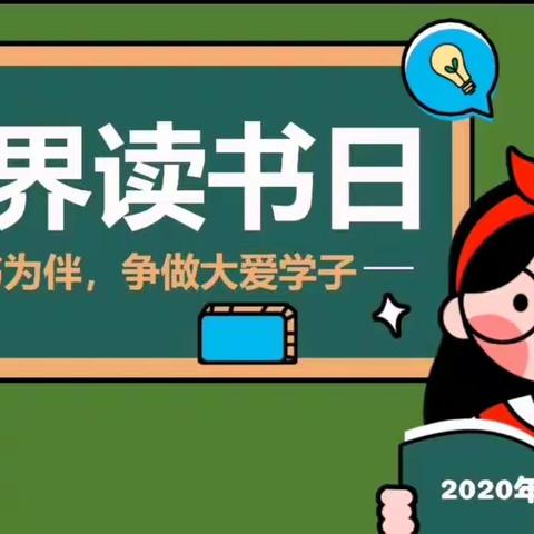 世界读书日——与书为伴 争做大爱学子