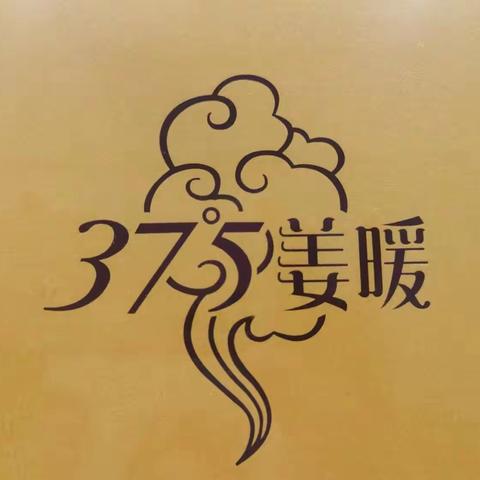 37°5姜暖