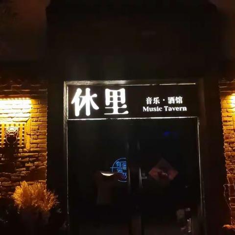 元宵夜，在休里酒吧摇滚音乐节