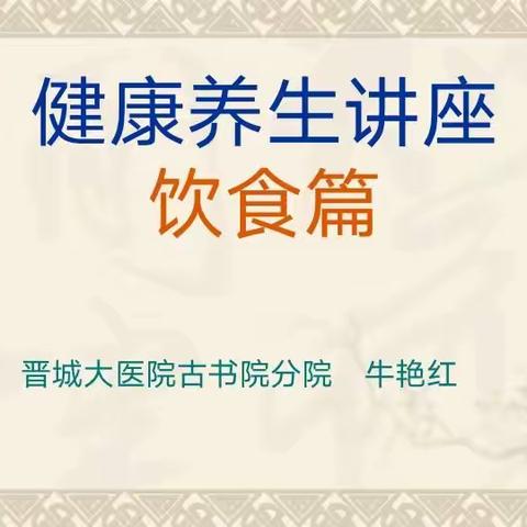 2021年7月27日古矿绿苑社区服务站第四期健康教育讲座