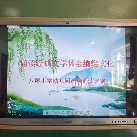 【诵读经典文学体会绚烂文化】—八屋小学幼儿园经典诵读比赛