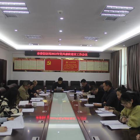 市委信访局召开2022年度党风廉政建设工作会议