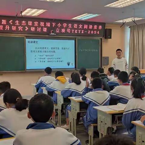 科学发现机遇   课题促进成长——《生态课堂视域下小学语文阅读素养的提升研究》课例研讨活动纪实