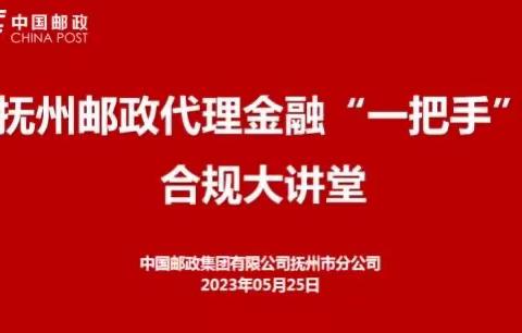 抚州市邮政金融业务内控合规管理培训播报