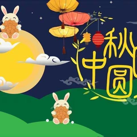 三多幼儿园庆祝中秋节活动———                                      情意浓浓，爱满中秋