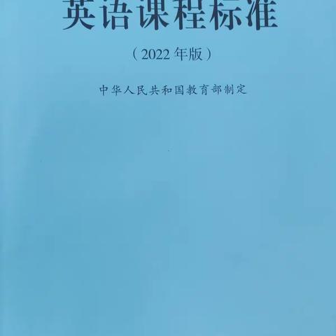 新课标，新理念，新方向——2022年暑期初中英语新课标研讨会