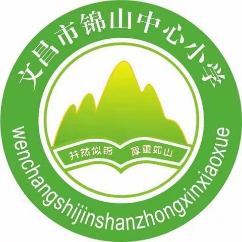 抓常规，下实功，促提升——文昌市锦山中心小学学习“四个常规”活动简报