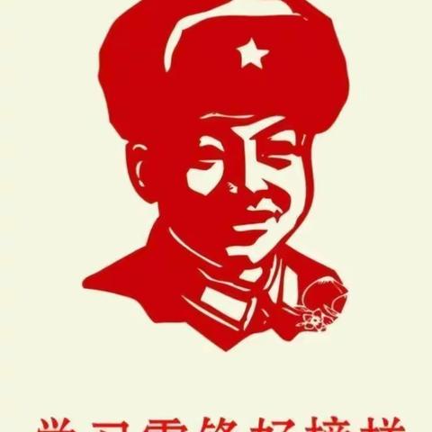 学习雷锋好榜样