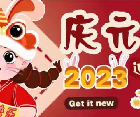 以心迎新 绽放2023—迁西县第五小学六年级组庆元旦线上风采展