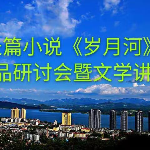 长篇小说《岁月河》作品研讨会暨文学讲座
