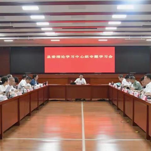 县委理论学习中心组举行专题学习会 | 学习领会关于发扬斗争精神、增强斗争本领的重要思想