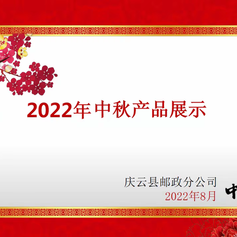 2022年庆云邮政中秋营销产品推介