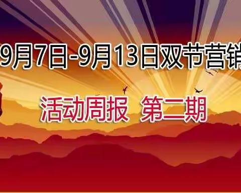 双节营销活动周报  第二期