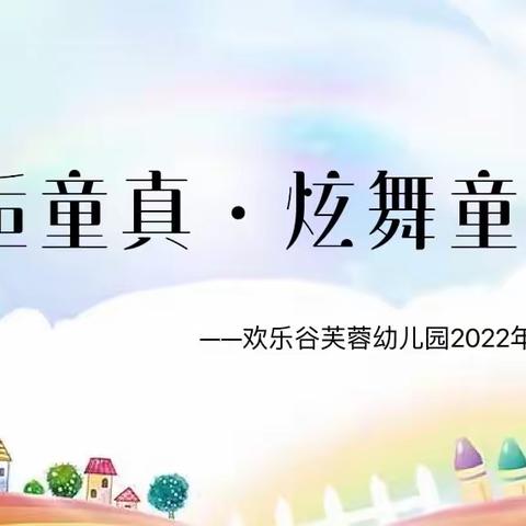 “邂逅童真·炫舞童心” ——欢乐谷芙蓉幼儿园2022年上半年期末汇报邀请函