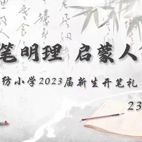 “开笔明理  启蒙人生”——湘纺小学2023届新生开笔礼（232班）