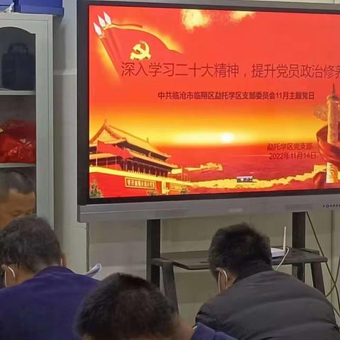 《深入学习二十大精神，提高党员干部政治站位》主题党会