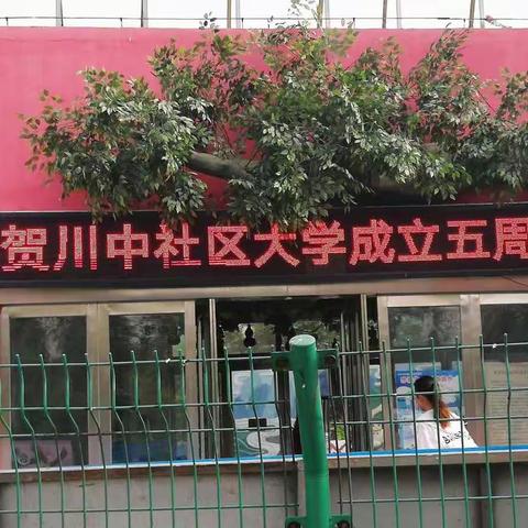 川中社区大学五周年庆典