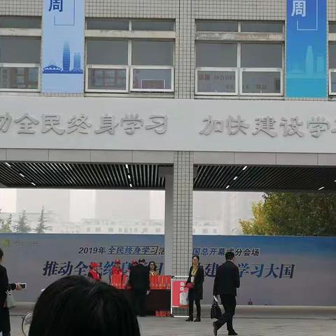 2019年河南省全民终身学习活动周开幕式