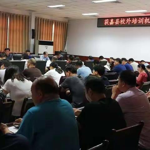 获嘉县校外培训机构专项治理推进会