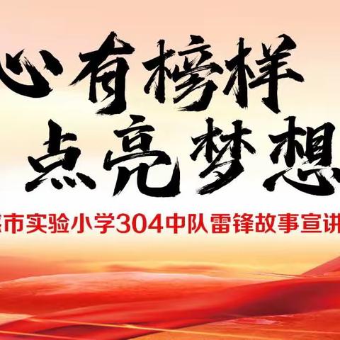 【心有榜样 点亮梦想】——雷锋故事我来讲（三）孝感市实验小学304中队雷锋故事宣讲活动