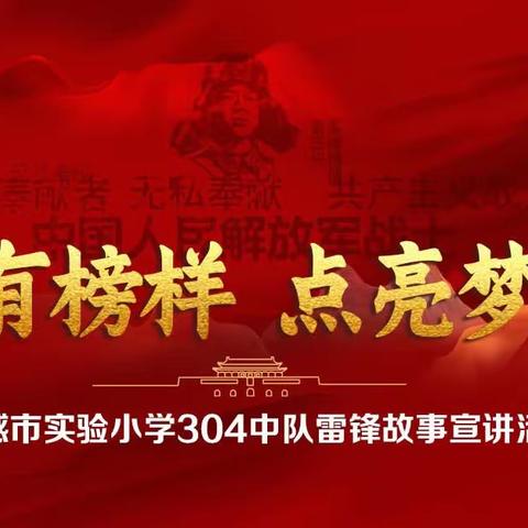 【心有榜样 点亮梦想】——雷锋故事我来讲（七）﻿孝感市实验小学304中队雷锋故事宣讲活动