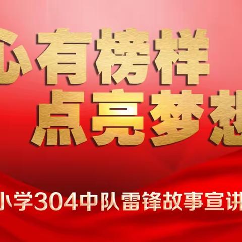 【心有榜样 点亮梦想】——雷锋故事我来讲（四）孝感市实验小学304中队雷锋故事宣讲活动