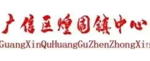 学习新课标，把握新方向 ——广信区煌固小学数学教师《落实数学新课标的教学实践研究》网络培训