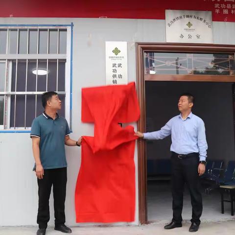 武功县供销联社首家为农服务中心成立运营
