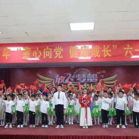 童心向党 健康成长——肖庄小学六一儿童节文艺汇演