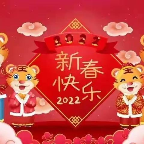 建西小学向您发来2022年新春祝福