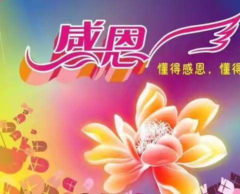 ❤❤感恩有你 🌹🌹真情成长