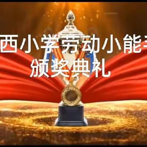 养成劳动好习惯      争做劳动小能手