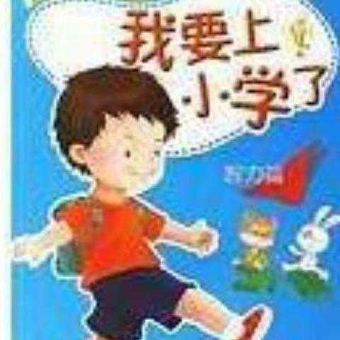 科学做好入学准备！我们即将是小学生了耶～