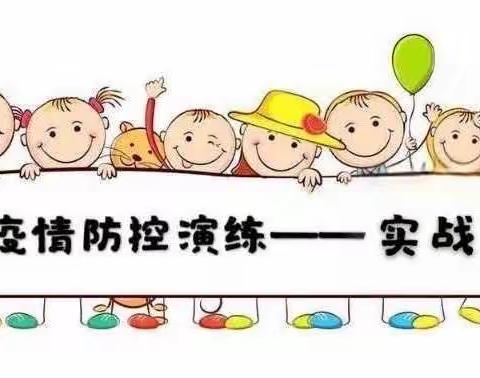 “  防疫记于心   演练践于行”城关镇中心幼儿园2022年秋季开学疫情防控演练