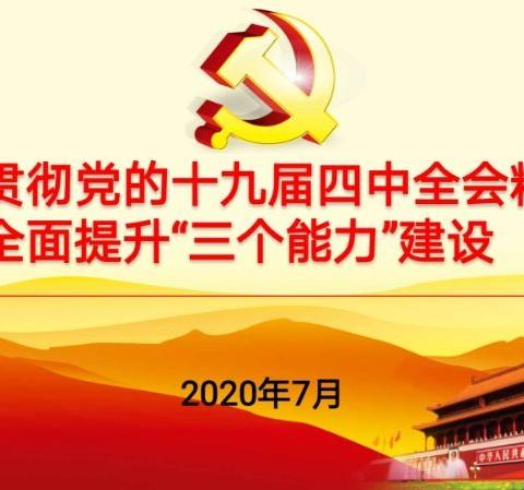 葫芦岛分行召开学习贯彻党的十九届四中全会精神专题党课