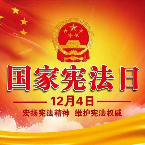 弘扬宪法精神 建设和谐校园--下村乡大炉初级中学宪法日宣传教育活动